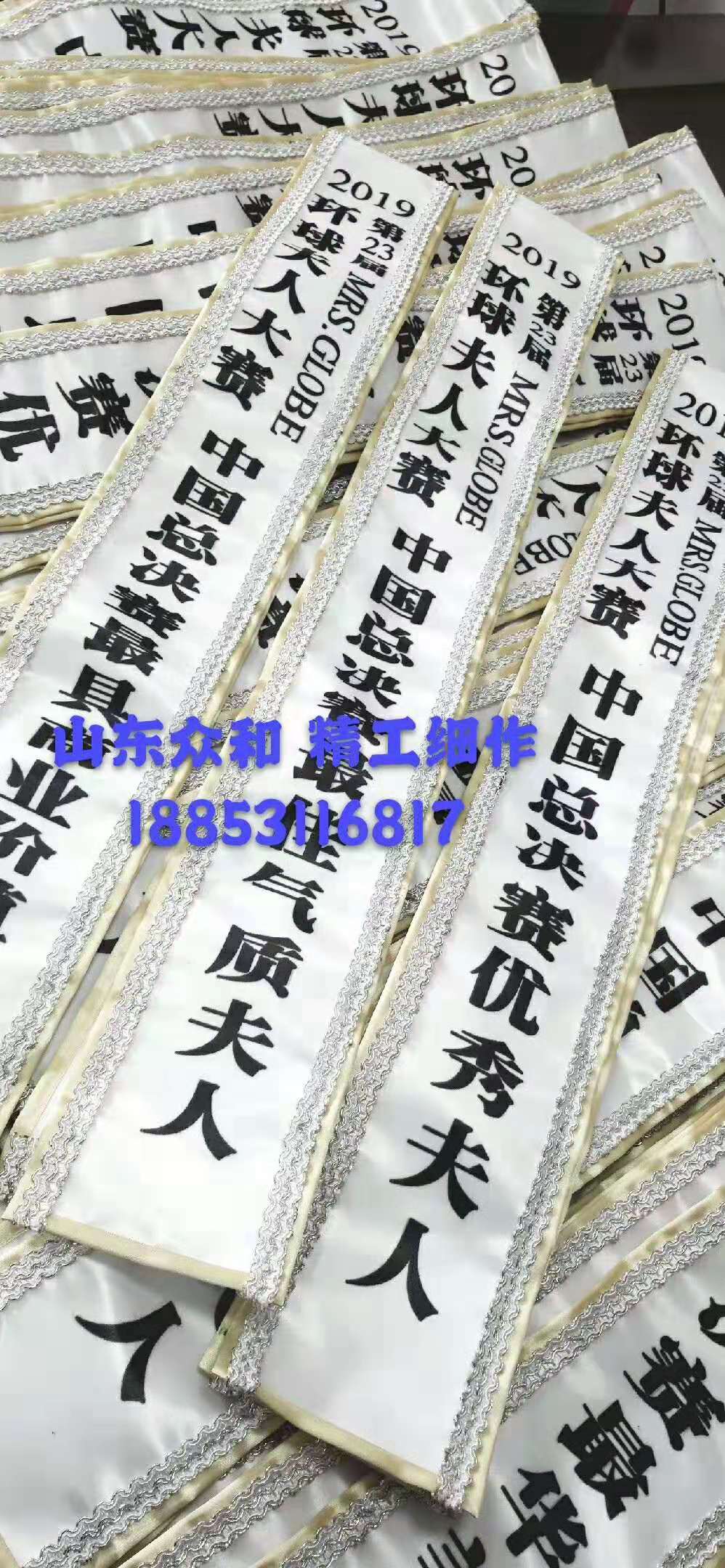 “环球夫人大赛中国总决赛”高档绶带旗帜布料批发(图1)