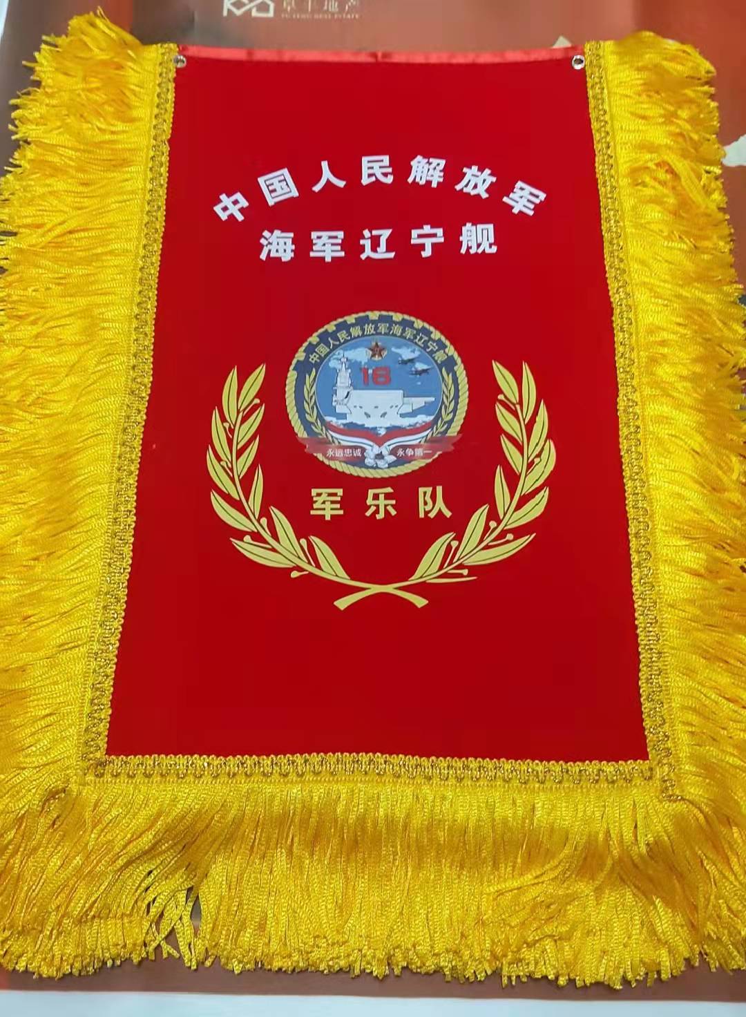 海军辽宁舰 军乐队 高档锦旗绶带制作(图1)